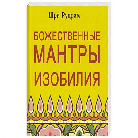 Парапсихология, книга Божественные Мантры Изобилия