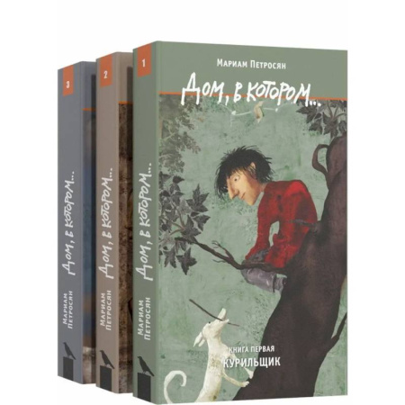 Классика, современная литература, книга Дом, в котором…(комплект в 3-х томах)