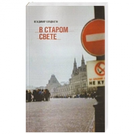 Книги, книга В старом свете