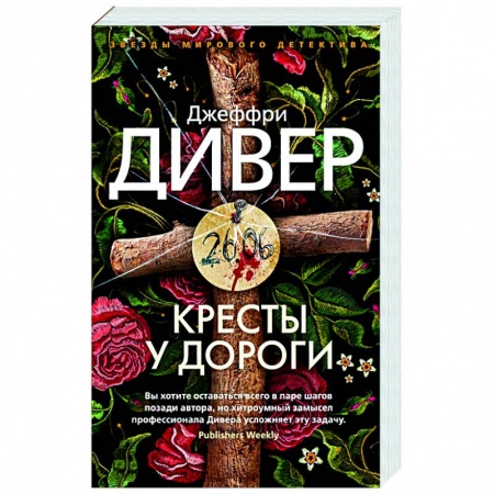 Детективы, триллеры, книга Кресты у дороги