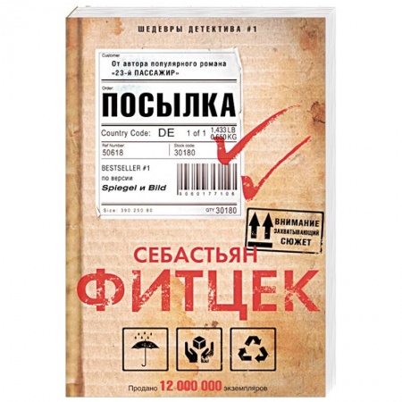 Детективы, триллеры, книга Посылка