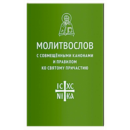 Христианство, книга Молитвослов с совмещенными канонами и правилом ко Святому Причастию