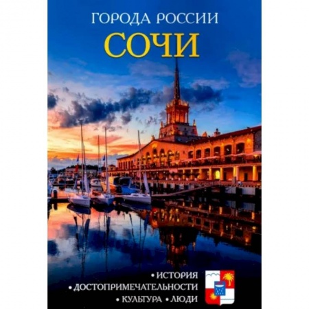 История городов, книга Города России. Сочи. Энциклопедия