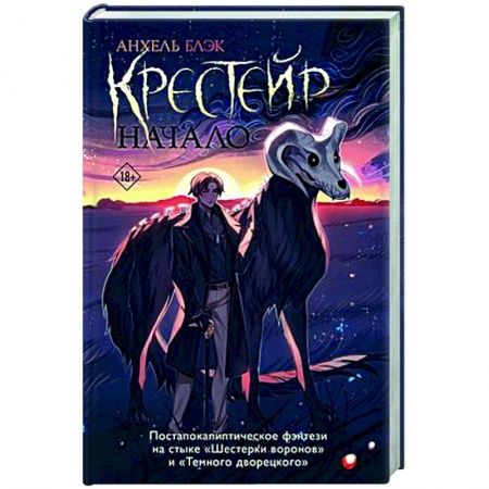 Фантастика, фэнтези, книга Крестейр. Начало