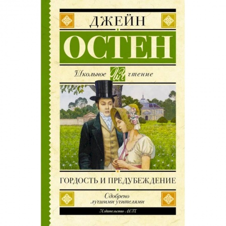 книга Гордость и предубеждение с доставкой по Франции Проза для детей, книга Гордость и предубеждение