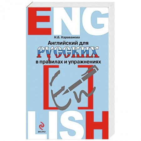 Книги, книга Английский для русских в правилах и упражнениях