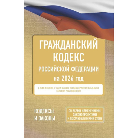 Общественные и гуманитарные науки, книга Гражданский кодекс Российской Федерации на 2026 год. Со всеми изменениями, законопроектами и постановлениями судов