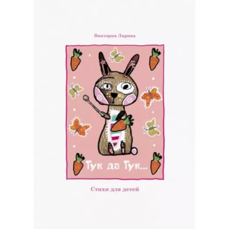 Поэзия для детей, книга Тук да Тук. Стихи для детей