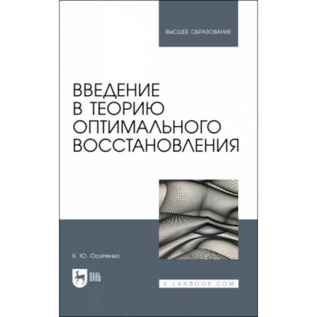 Высшая математика, книга Введение в теорию оптимального восстановления. Учебное пособие
