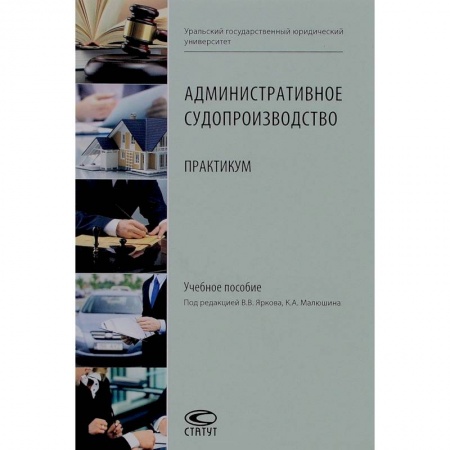 Студентам и аспирантам, книга Административное судопроизводство: Практикум