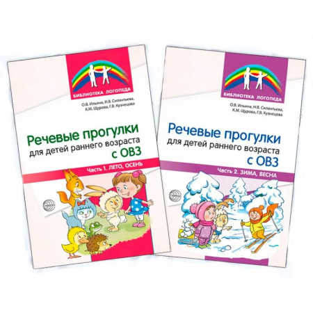 Общественные и гуманитарные науки, книга Речевые прогулки для детей раннего возраста с ОВЗ