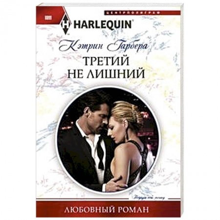 Любовный роман, книга Третий не лишний