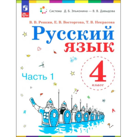 Школьникам и абитуриентам, книга Русский язык. 4 класс. Учебное пособие. В 2-х частях. ФГОС