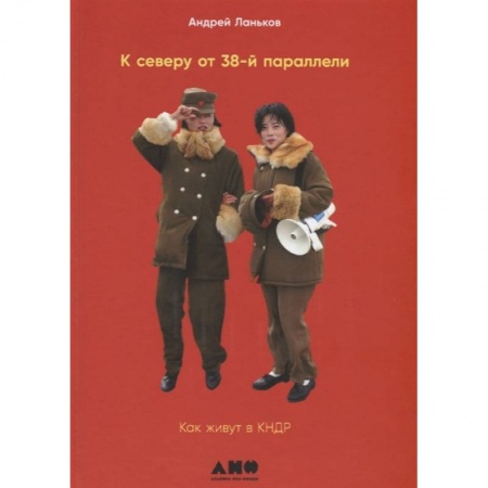 Заметки путешественника, книга К северу от 38 параллели. Как живут в КНДР