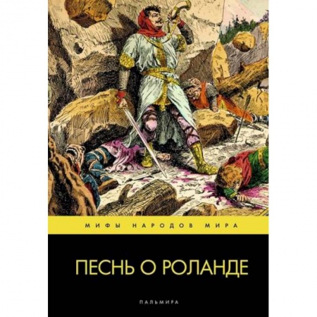 Классика, современная литература, книга Песнь о Роланде