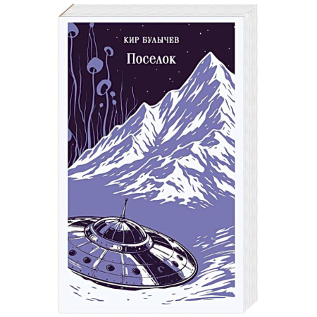Фантастика, фэнтези, книга Поселок