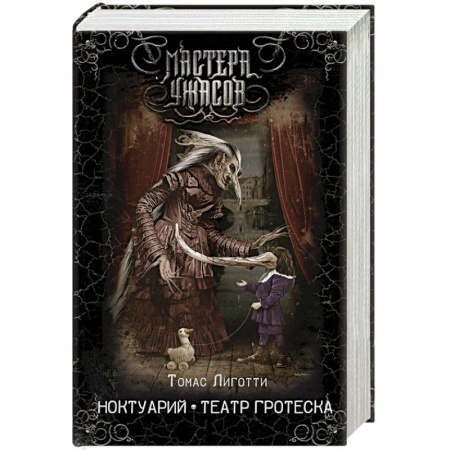 Фантастика, фэнтези, книга Ноктуарий. Театр гротеска