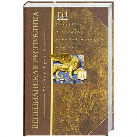 Древний мир и средние века, книга Венецианская республика. Расцвет и упадок великой морской империи. 1000—1503