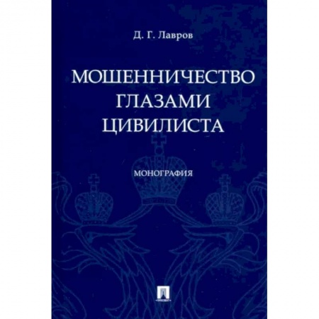 Общественные и гуманитарные науки, книга Мошенничество глазами цивилиста.Монография