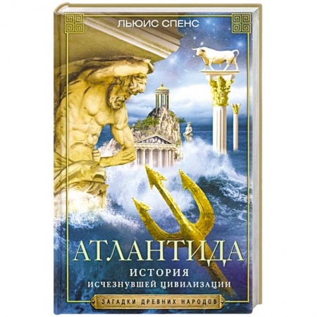 Тайны, загадочные явления, книга Атлантида. История исчезнувшей цивилизации