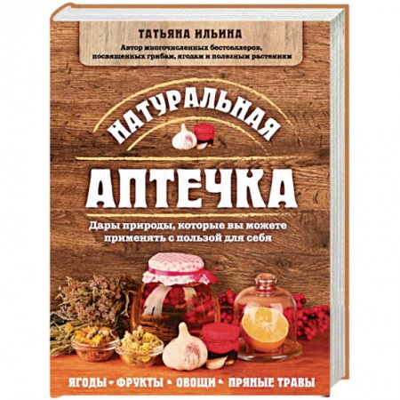 Популярная и нетрадиционная медицина, книга Натуральная аптечка. Дары природы, которые вы можете применять с пользой для себя