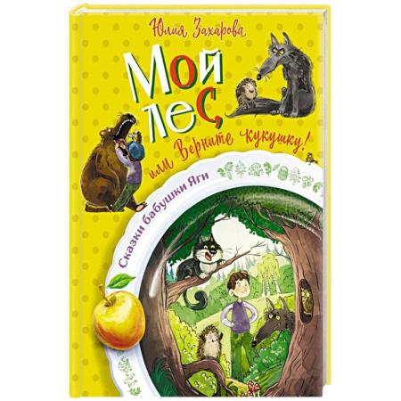 Сказки, книга Мой лес, или Верните кукушку!