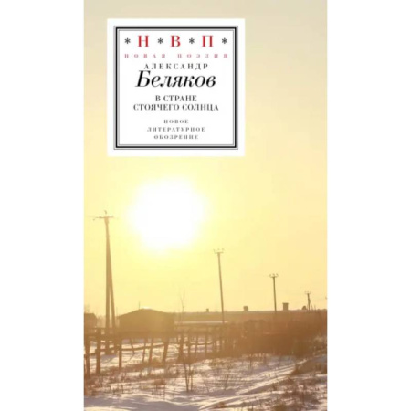 Классика, современная литература, книга В стране стоячего солнца: стихотворения 2019–2023г