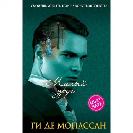Классика, современная литература, книга Милый друг