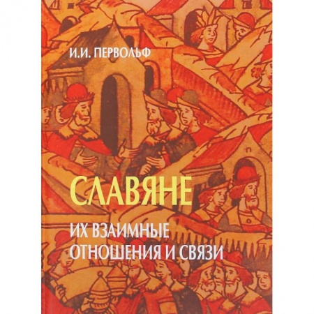 От Руси до России, книга Славяне. Их взаимные отношения и связи