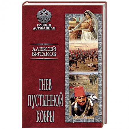 Книги, книга Гнев пустынной кобры