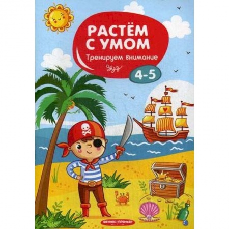 Дошкольникам, книга Тренируем внимание. 4-5