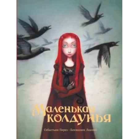 Сказки, книга Маленькая колдунья