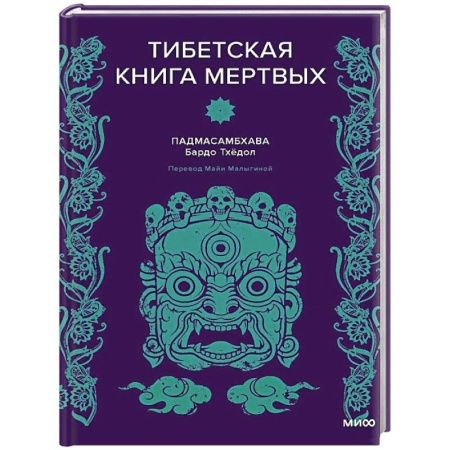 Эзотерика. Оккультизм, книга Тибетская Книга мертвых