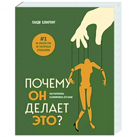 Общественные и гуманитарные науки, книга Почему он делает это? Как распознать и блокировать его атаки