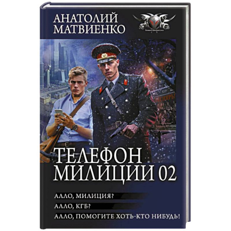 Фантастика, фэнтези, книга Телефон милиции 02
