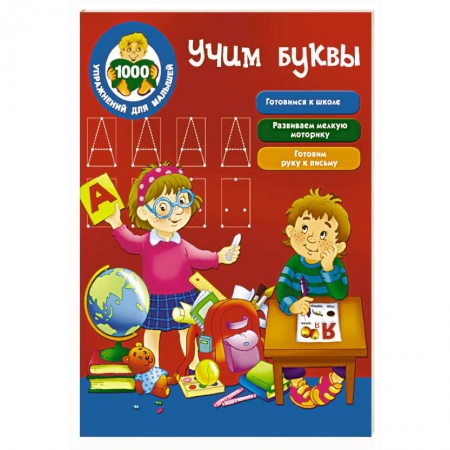 Книги, книга Учим буквы
