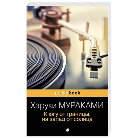 Классика, современная литература, книга К югу от границы, на запад от солнца