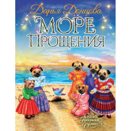 Сказки, книга Море Прощения