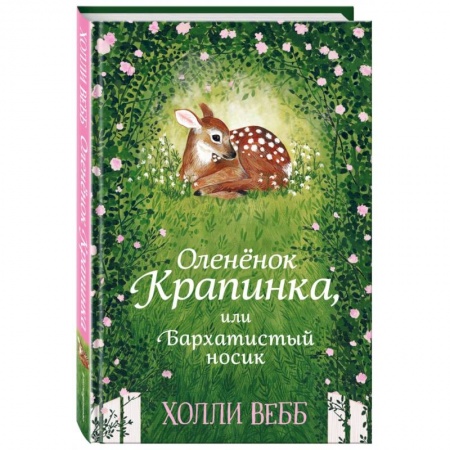 Проза для детей, книга Нежные истории. Оленёнок Крапинка, или Бархатистый носик