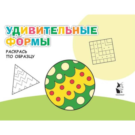 Дошкольникам, книга Удивительные формы