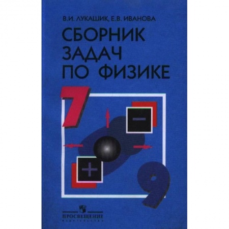 Школьникам и абитуриентам, книга Физика. 7-9 классы. Сборник задач. Учебное пособие