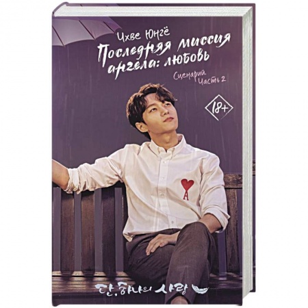 Классика, современная литература, книга Последняя миссия ангела: любовь. Сценарий. Часть 2
