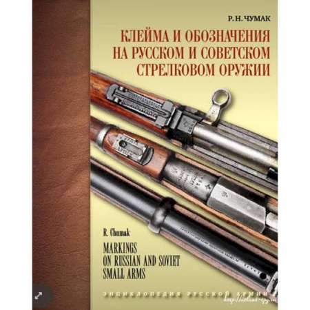 Военное дело. Оружие. Спецслужбы, книга Клейма и обозначения на русском и советском стрелковом оружии