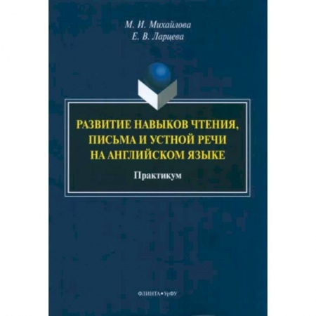 Устные темы по английскому языку, книга Развитие навыков чтения, письма и устной речи на английском языке