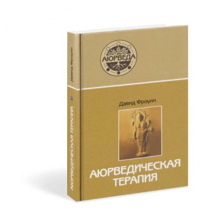 Йога и другие духовные практики, течения, книга Аюрведическая терапия