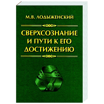 Сверхсознание и пути к его достижению. Индусская раджа-йога и Христианское подвижничество Сверхсознание и пути к его достижению. Индусская раджа-йога и Христианское подвижничество