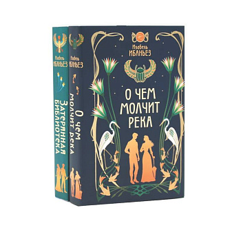 О чем молчит река + Затерянная библиотека (комплект из 2-х книг)
