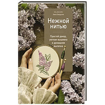 Нежной нитью Нежной нитью