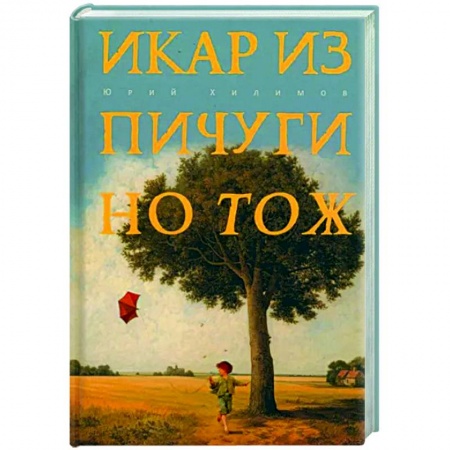 Классика, современная литература, книга Икар из Пичугино тож