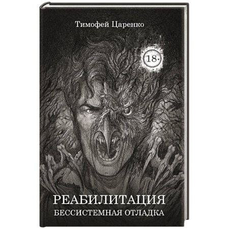 Фантастика, фэнтези, книга Бессистемная Отладка. Реабилитация